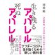 ZARA、ユニクロ圧勝の秘密を明かす 生き残るアパレル 死ぬアパレル（ダイヤモンド社） [電子書籍]