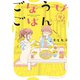 ごほうびごはん 12巻（芳文社） [電子書籍]