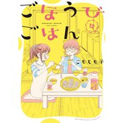 ごほうびごはん 12巻（芳文社） [電子書籍]