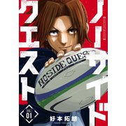 ノーサイドクエスト 1巻（芳文社） [電子書籍]