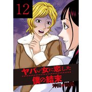 ヤバい女に恋した僕の結末 12巻（芳文社） [電子書籍]