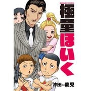 極童ほいく（芳文社） [電子書籍]