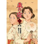 蔵の宿 48巻（芳文社） [電子書籍]