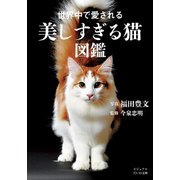 世界中で愛される美しすぎる猫図鑑（大和書房） [電子書籍]