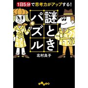 謎ときパズル～1日5分で思考力がアップする！（大和書房） [電子書籍]