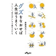 グズをなおせば人生はうまくいく～ついつい「先のばし」する損な人たち（大和書房） [電子書籍]