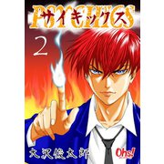 サイキックス 第2巻（フェアベル） [電子書籍]