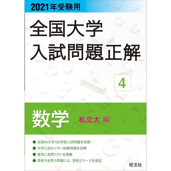 2021年受験用 全国大学入試問題正解 数学（私立大編）（旺文社） [電子書籍]Ω