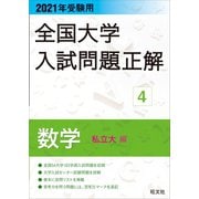 2021年受験用 全国大学入試問題正解 数学（私立大編）（旺文社） [電子書籍]