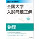 2021年受験用 全国大学入試問題正解 物理（旺文社） [電子書籍]