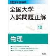 2021年受験用 全国大学入試問題正解 物理（旺文社） [電子書籍]