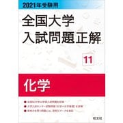 2021年受験用 全国大学入試問題正解 化学（旺文社） [電子書籍]