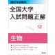2021年受験用 全国大学入試問題正解 生物（旺文社） [電子書籍]