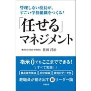 管理しない校長が、すごい学校組織をつくる！ 「任せる」マネジメント（学陽書房） [電子書籍]