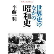 世界史のなかの昭和史（平凡社） [電子書籍]