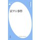 京アニ事件（平凡社） [電子書籍]