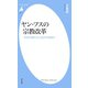 ヤン・フスの宗教改革（平凡社） [電子書籍]
