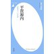 平賀源内（平凡社） [電子書籍]