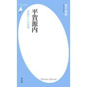 平賀源内（平凡社） [電子書籍]
