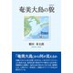 奄美大島の貌（東洋出版） [電子書籍]