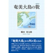 奄美大島の貌（東洋出版） [電子書籍]