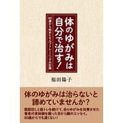 体のゆがみは自分で治す！（東洋出版） [電子書籍]