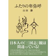 ふたりの卑弥呼（東洋出版） [電子書籍]