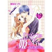 ロマンスに姫は不在～小悪魔育成中～ 19 lesson.19 キスだってしたことあるのに（グループ・ゼロ） [電子書籍]