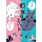 脳兎サミット（オーバーラップ） [電子書籍]