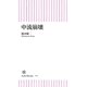 中流崩壊（朝日新聞出版） [電子書籍]