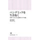 パンデミックを生き抜く 中世ペストに学ぶ新型コロナ対策（朝日新聞出版） [電子書籍]