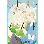 ミセス・マーメイド（3）【電子限定おまけ付き】（白泉社） [電子書籍]