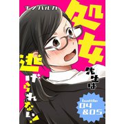 処女先生は逃げられない！（ばら売り） battle04-05（白泉社） [電子書籍]