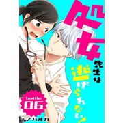 処女先生は逃げられない！（ばら売り） battle06（白泉社） [電子書籍]