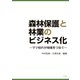 森林保護と林業のビジネス化（日本林業調査会） [電子書籍]
