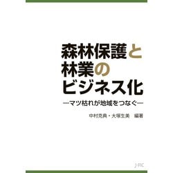 ヨドバシ Com 森林保護と林業のビジネス化 日本林業調査会 電子書籍 通販 全品無料配達