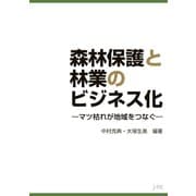 森林保護と林業のビジネス化（日本林業調査会） [電子書籍]