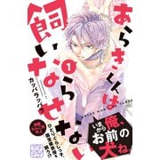 あらきくんは飼いならせない プチデザ（1）（講談社） [電子書籍]