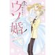 ウソ婚（5）小冊子付き特装版（講談社） [電子書籍]