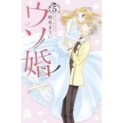 ウソ婚（5）小冊子付き特装版（講談社） [電子書籍]