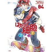 はたらく細胞フレンド（4）（講談社） [電子書籍]