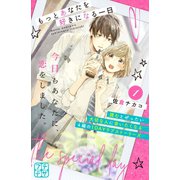 もっとあなたを好きになる一日 プチデザ（1）（講談社） [電子書籍]