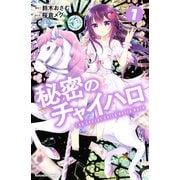 秘密のチャイハロ（7）（講談社） [電子書籍]
