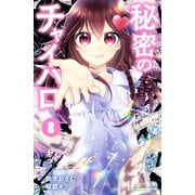 秘密のチャイハロ（8）（講談社） [電子書籍]