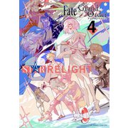 Fate/Grand Order アンソロジーコミック STAR RELIGHT（4）（講談社） [電子書籍]