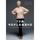 72歳、今日が人生最高の日（集英社） [電子書籍]