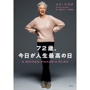 72歳、今日が人生最高の日（集英社） [電子書籍]