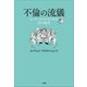 不倫の流儀～オッサンがモテるための48の秘訣～（小学館） [電子書籍]