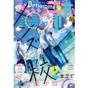 ベツコミ 2020年8月号（2020年7月13日発売）（小学館） [電子書籍]