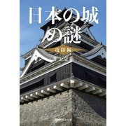 日本の城の謎〈攻防編〉（祥伝社） [電子書籍]